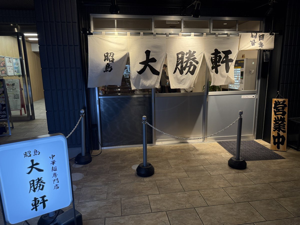 昭島大勝軒