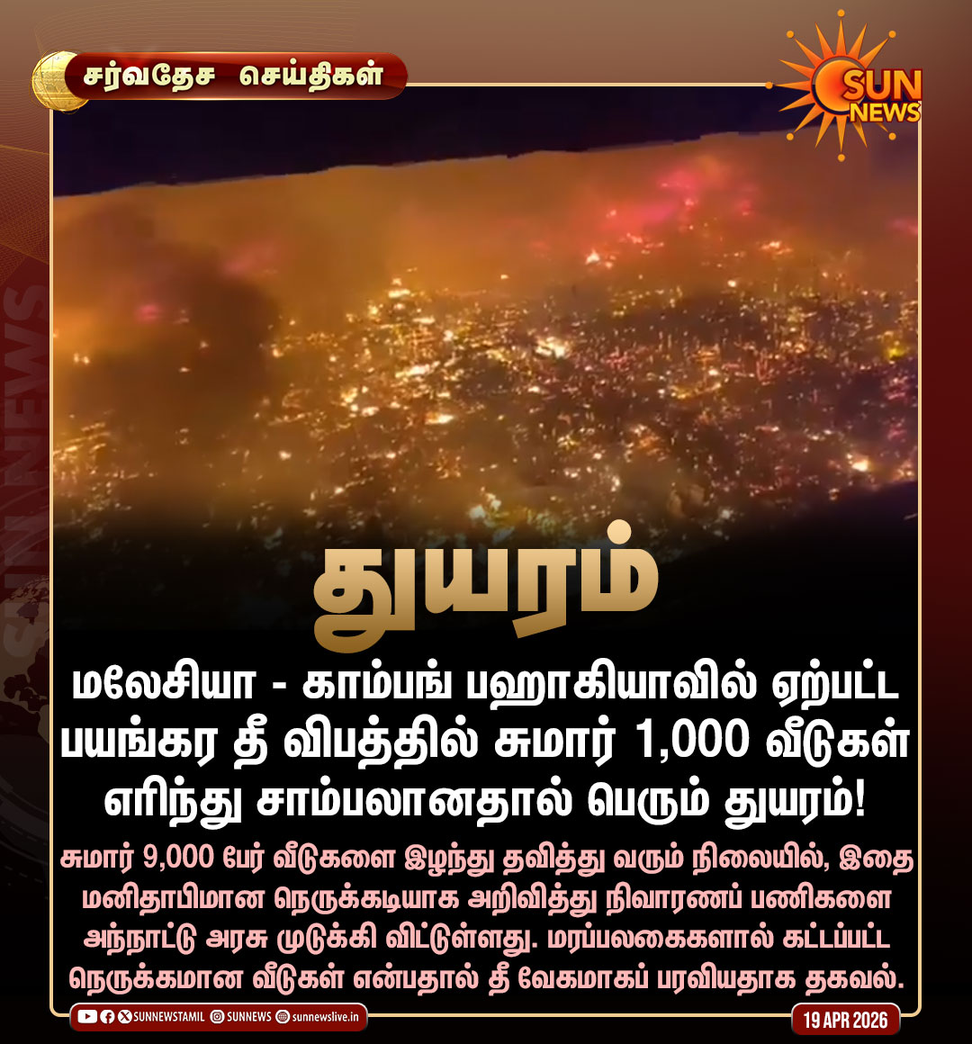 sunnewstamil's tweet image. #சர்வதேசசெய்திகள் | மலேசியாவில் துயரம்.. தீயில் கருகிய 1,000 வீடுகள்!

#SunNews | #Malaysia