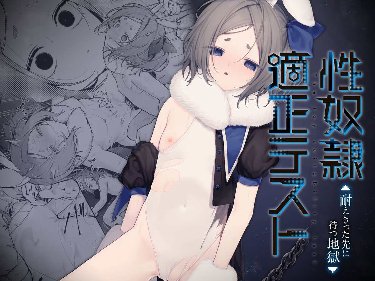 新刊の予告が公開されました!
 『性奴●適性テスト 耐えきった先に待つ地獄』 
配信開始は5/2(土)0時予定です!よろしくお願いいたします!
https://t.co/e9jrgbndFr 