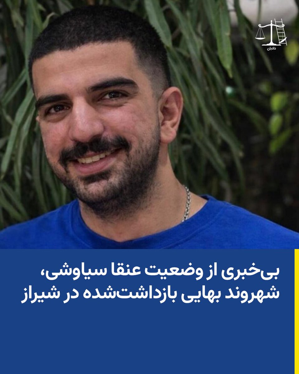 dadban4's tweet photo. بی‌خبری از وضعیت عنقا سیاوشی، شهروند بهایی بازداشت‌شده در شیراز

علیرغم گذشت ۱۲ روز از بازداشت عنقا سیاوشی، شهروند بهایی ساکن شیراز، بی‌خبری از وضعیت او همچنان ادامه دارد.

بنا بر اطلاعات رسیده به دادبان، این شهروند بهایی ۱۹ ساله، در تاریخ ۱۸ فروردین ۱۴۰۵ با حمله ماموران وزارت اطلاعات به خانه خود در شیراز بازداشت شد. ماموران در زمان بازداشت این جوان بهایی، از ارائه ه��گونه حکم قضایی خودداری کرده و علاوه بر او، برخی وسایل شخصی وی و دیگر اعضای خانواده را نیز توقیف کرده و با خود بردند.

به گزارش دادبان، از منظر حقوقی، بازداشت عنقا سیاوشی بدون ارائه حکم قضایی و بدون اعلام اتهام مشخص، مصداق روشن بازداشت خودسرانه و نقض اصول بنیادین دادرسی عادلانه است. مطابق اصل ۳۲ قانون اساسی و مقررات آیین دادرسی کیفری، بازداشت افراد باید مستند به حکم قانونی، همراه با اعلام فوری اتهام و رعایت حقوق متهم باشد. عدم رعایت این الزامات، نه‌تنها مشروعیت بازداشت را زیر سوال می‌برد، بلکه آن را در چارچوب اقدامات غیرقانونی قرار می‌دهد.

این بازداشت در عین حال در بستر فشار سیستماتیک بر شهروندان بهایی در ایران قابل تحلیل است؛ جامعه‌ای که سال‌هاست با محرومیت‌های گسترده، تبعی�� و سرکوب مواجه بوده است. بازداشت‌های بدون دلیل، توقیف اموال و اعمال خشونت، بخشی از الگوی مستمر نقض حقوق این اقلیت مذهبی است. چنین اقداماتی نشان می‌دهد که هدف این اقدامات، اعمال فشار و محدودسازی یک گروه خاص به دلایل اعتقادی است.

#عنقا_سیاوشی #دادبان