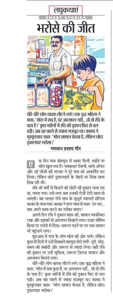 19 अप्रैल को<a href="/rpbreakingnews/">Rajasthan Patrika</a> के नेशनल अंक में मेरी #लघुकथा #भरोसे_की_जीत प्रकाशित हुई। यह कहानी एक विश्वास है- आधुनिकता के दौर में भी भरोसा और अपनापन ही सबसे बड़ी ताकत हैं। आभार  पत्रिका और आप सभी का जो मुझे लिखने की प्रेरणा देता है।
 #हिंदी_साहित्य #WritingJourney