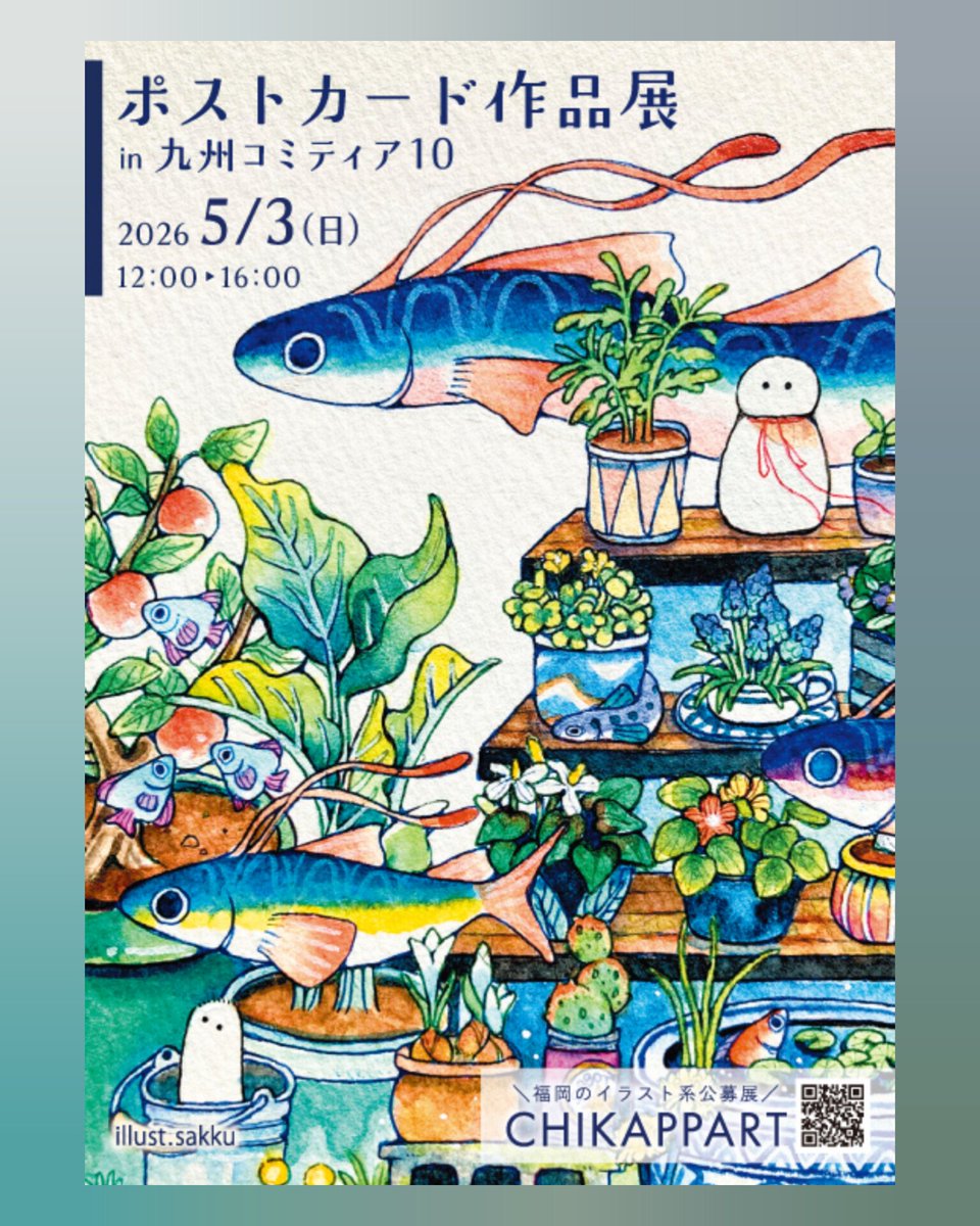 ＼ポストカード作品展 in 九州コミティア10／

 #九州コミティア 当日は、会場内にポスターを掲示します📣

メインビジュアルはsakkuさん<a href="/Maruchan_1118/">𝚜𝚊𝚔𝚔𝚞</a>✨

会場には約80名の作家によるポストカード作品が大集合🥳
九州コミティアにお越しの際は、是非お立ち寄りください！！

 #九州コミティア10