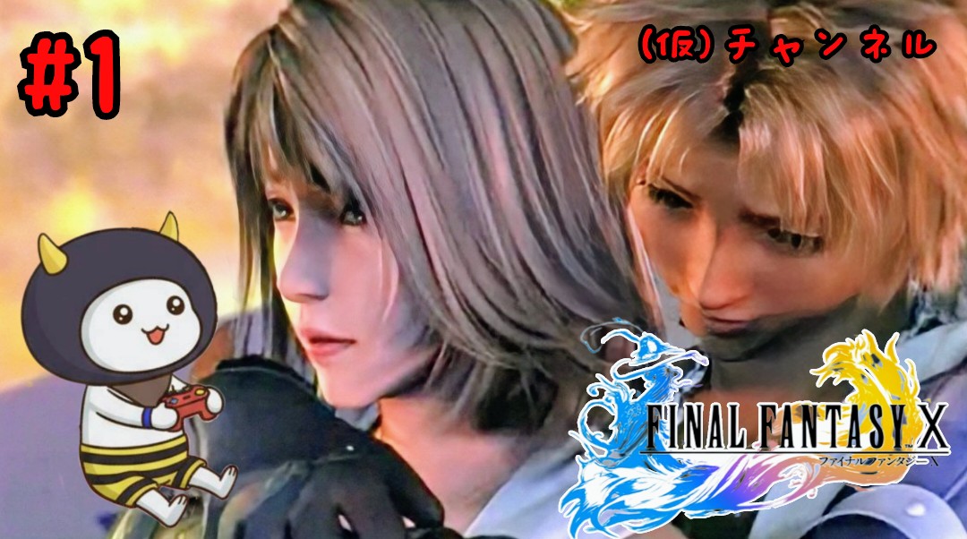 haku062's tweet image. こんばんはです🌃

私事ですが20時頃からファイルファンタジー10やりまーすヽ(=´▽`=)ﾉ
youtube.com/live/mj59lYufz…
前々からもう一度プレイしたかったFFシリーズの感動の名作です(*´艸｀*)

お時間の合うお方はぜひ覗いてくださいませ🤤
#FF10 #FFX #ファイルファンタジーX 
#FinalFantasyX #Remaster