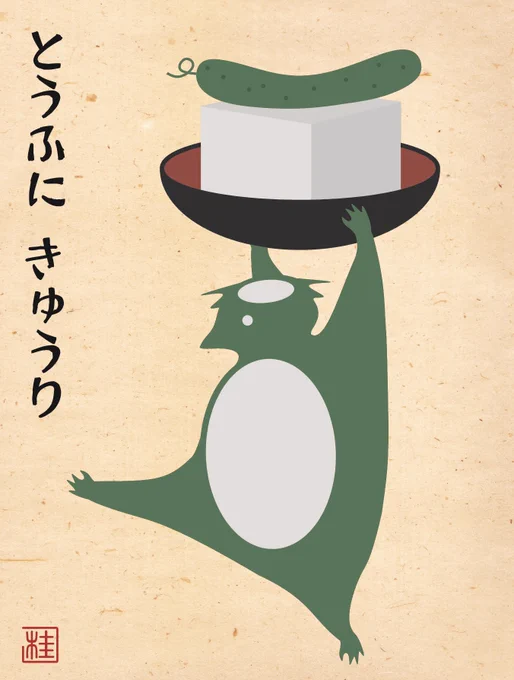 本日は「よいきゅうりの日」とのことなので。