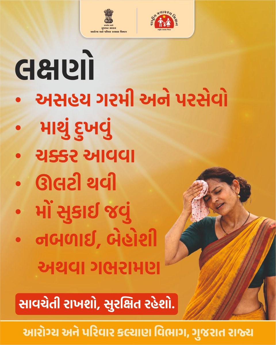 CdhoSabarkantha's tweet image. ગરમીમાં સાવચેતી એ જ સુરક્ષા.. 🙏

#sunstroke 
#healthcare