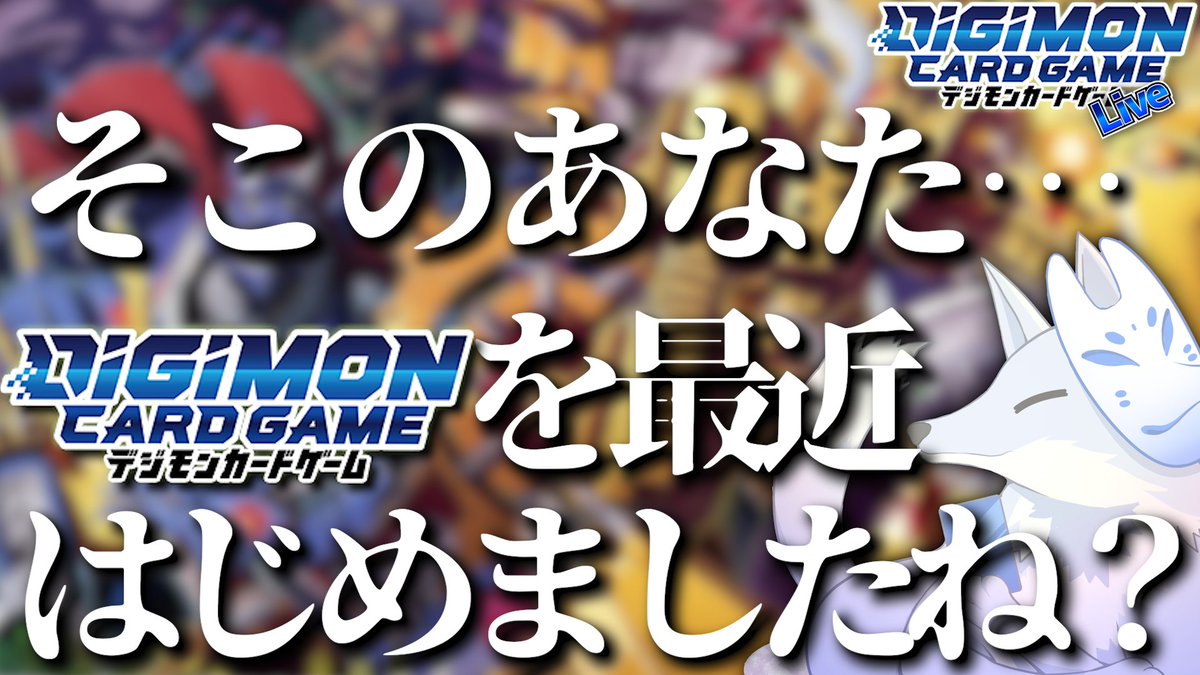 nikore_LX's tweet image. |◤配信のお知らせ◢|
——————————————————
みなさんの力で
ここにいる怪物を人間に戻してください
▶youtube.com/live/nbWt0z84q…
——————————————————
⏰4/19 22:00~ 配信スタート！ 

6年間デジモンカードを続けた結果 化け物になっちゃった_(:3 」∠)_
#デジモン
#デジモンカードゲーム
#Digimon