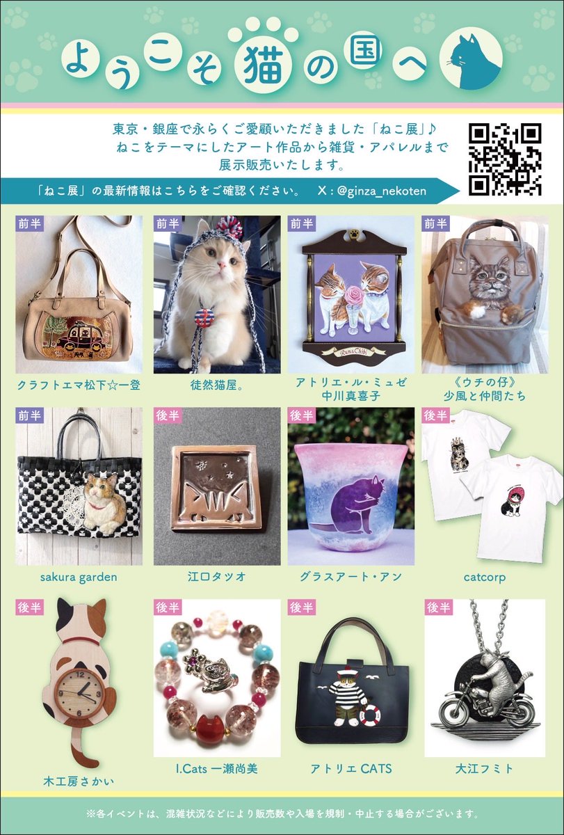 ginza_nekoten's tweet photo. 5月、そごう横浜店での開催が急遽決定!
横浜にて #ねこ展 開催🐈⬛
5月8日(金)〜17日(日)
そごう横浜店8階 催会場
※旧子供服売場の特設スペースになります。
※5月12日(火)から出展社が一部入れ替わります。
営業時間10時〜20時
※各最終日、11日(月)17時閉場・17日(日)18時閉場 https://t.co/lTpicz7doY