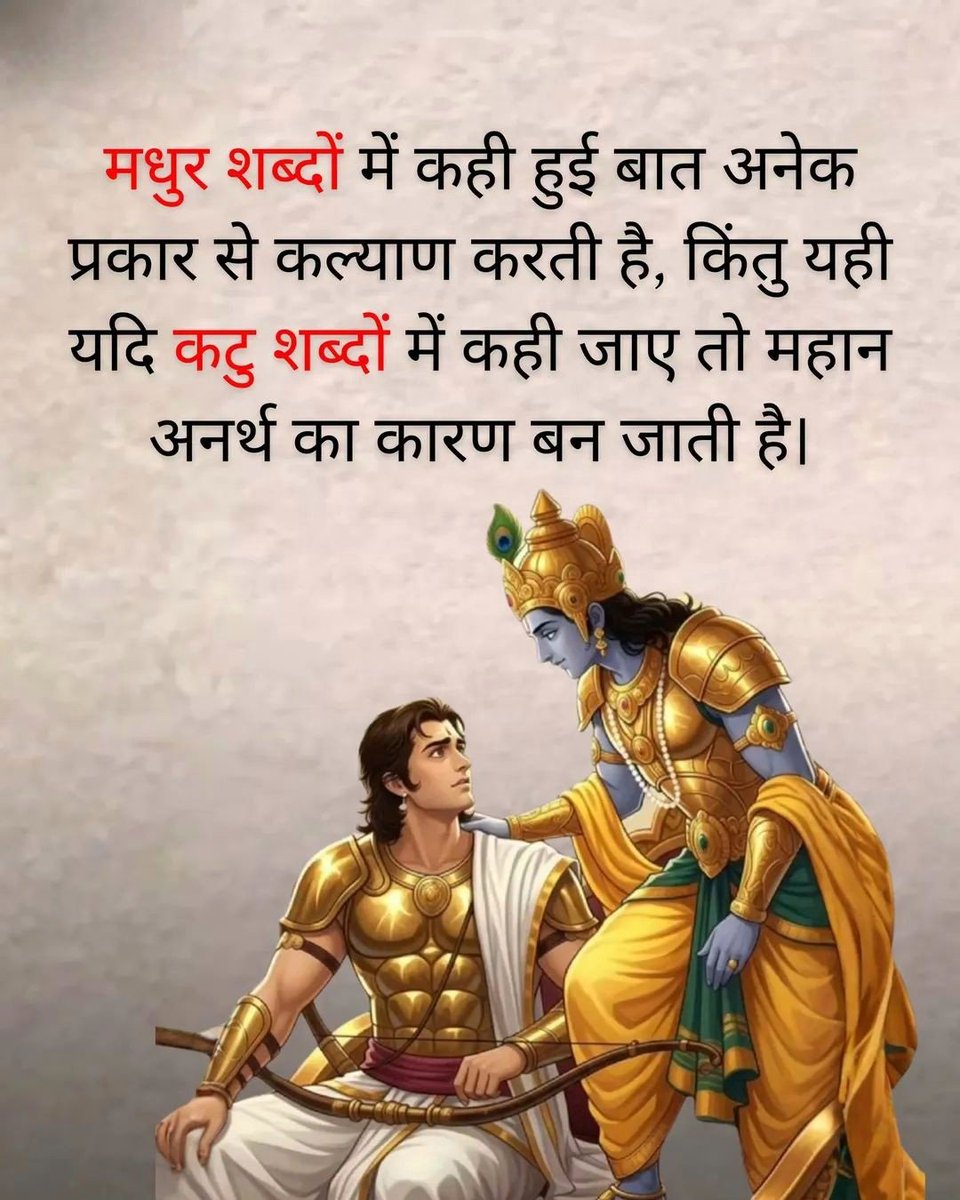 IND_Munendra's tweet image. “मधुर शब्दों में कही गई बात अनेक प्रकार से कल्याण करती है,
जबकि वही बात कटु शब्दों में कहने पर
महान अनर्थ का कारण बन जाती है।
इसलिए वाणी में मधुरता और संयम आवश्यक है।”
#Motivation #NeverGiveUp #KeepGoing #SuccessQuotes #Inspiration #LifeQuotes