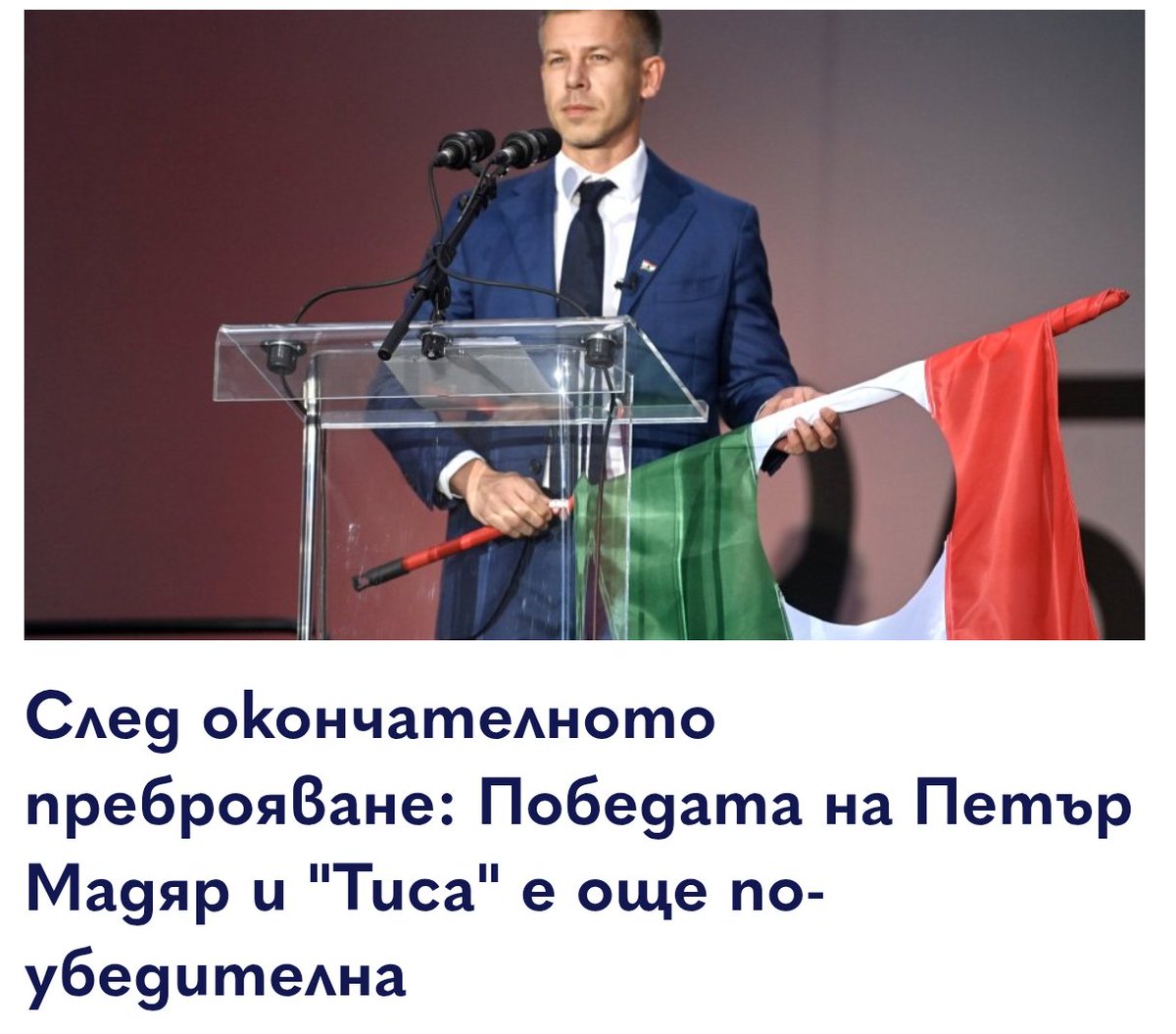Така се бори руска корупция - с МАСОВО гласуване. 141 от 199 места в парламента на Унгария за ТИСА.
mediapool.bg/sled-okonchate…