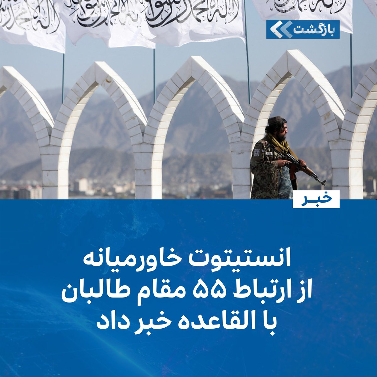 در تازه‌ترین گزارش انستیتوت خاورمیانه، از ارتباط ۵۵ تن از مقام‌های برجسته‌ی گروه طالبان به صورت مستقیم یا غیرمستقیم با شبکه‌ی تروریستی القاعده پرده برداشته شده است.

براساس گزارش این انستیتوت، این موضوع نشان‌ می‌دهد که پیوندهای ناگسستنی
ادامه مطلب...
t.me/bazgashtnews/9…
