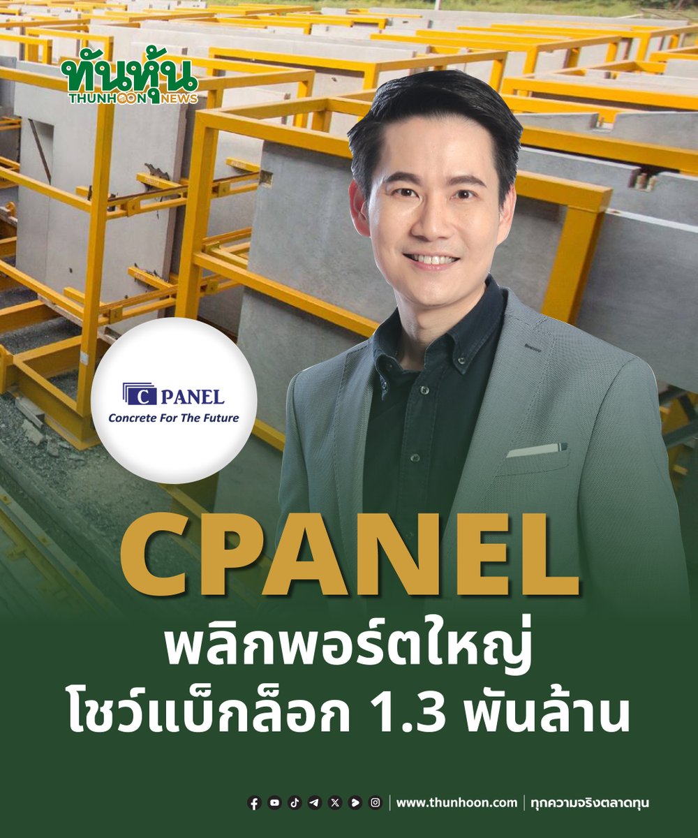 thunhoon1's tweet image. CPANEL พลิกพอร์ตใหญ่ โชว์แบ็กล็อก 1.3 พันล.
อ่านรายละเอียด คลิก thunhoon.com/cpanel-page3-2…
#CPANEL #mai #Thunhoon #ทันหุ้น #ทันหุ้นออนไลน์
