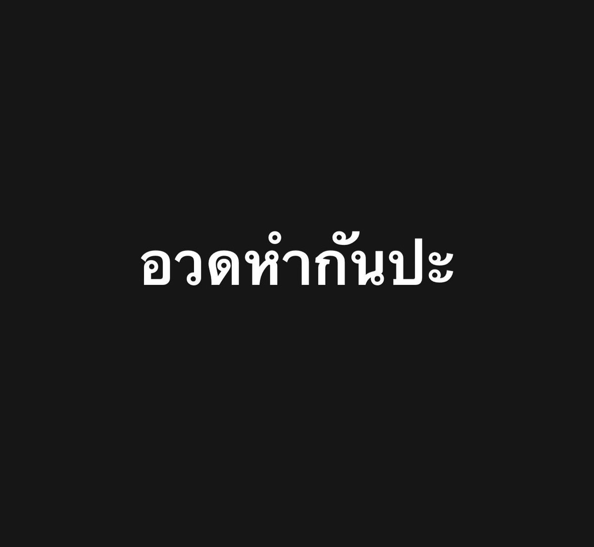โลกใต้(สะดือ)💦 อดีต 360K tweet media