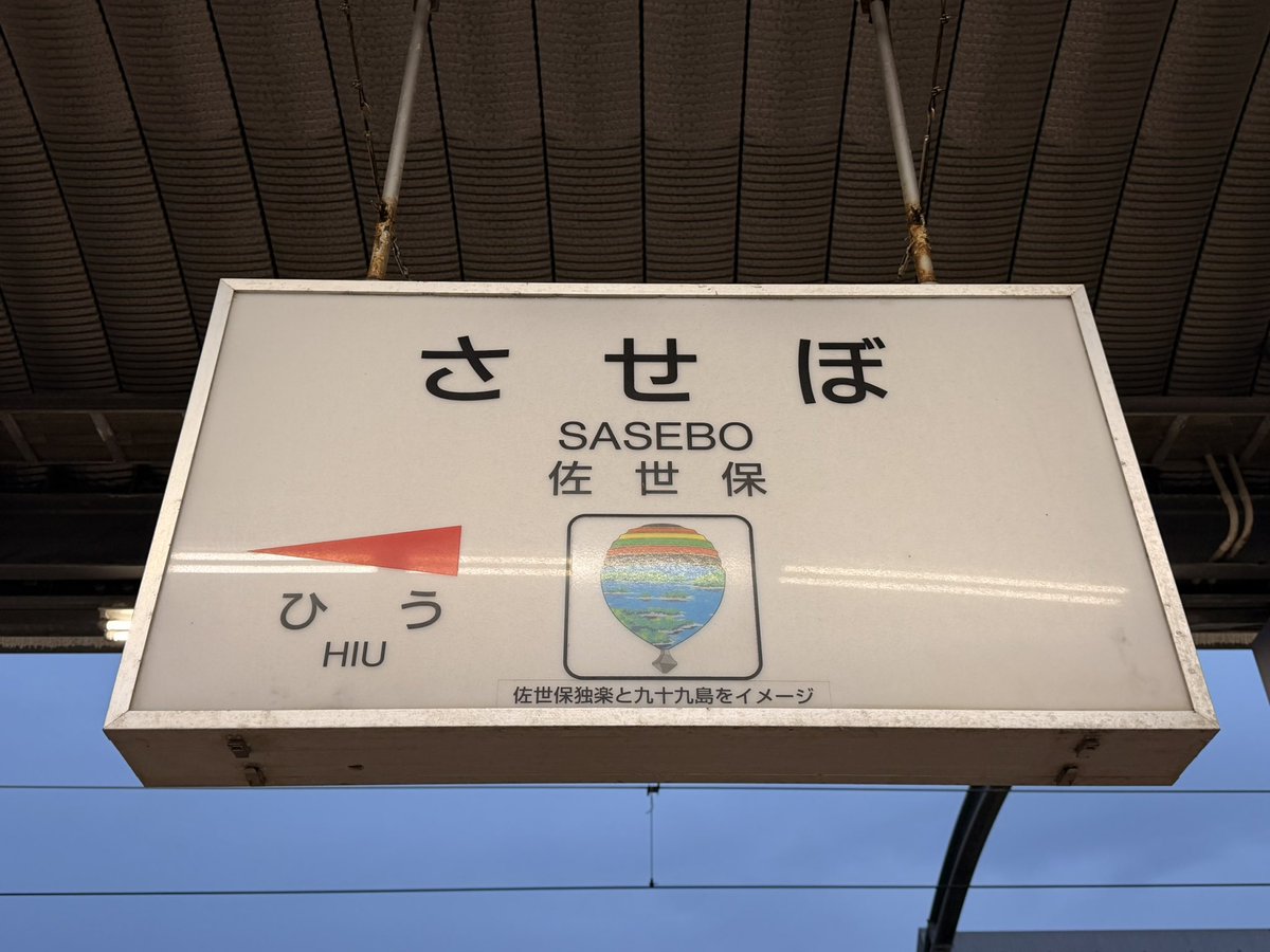 Lake09jp's tweet photo. Thank you SASEBO see you again!!😆
#偵察遠征と言う名の出張 #健軍 #佐世保はいいぞ #佐世保鎮守府 #SASEBO #佐世保駅 https://t.co/zNnlpxRSLn