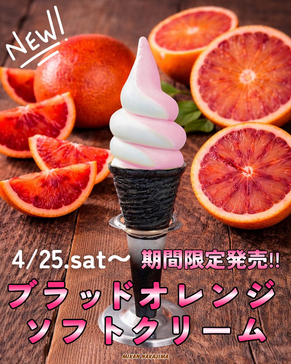 みかんのなかじま、新フレーバー🍊❤️‍🔥 果汁100%使用“ブラッド