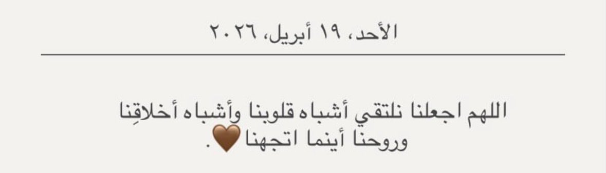 اللهم اجعلنا نلتقي أشباه قلوبنا ..🤎