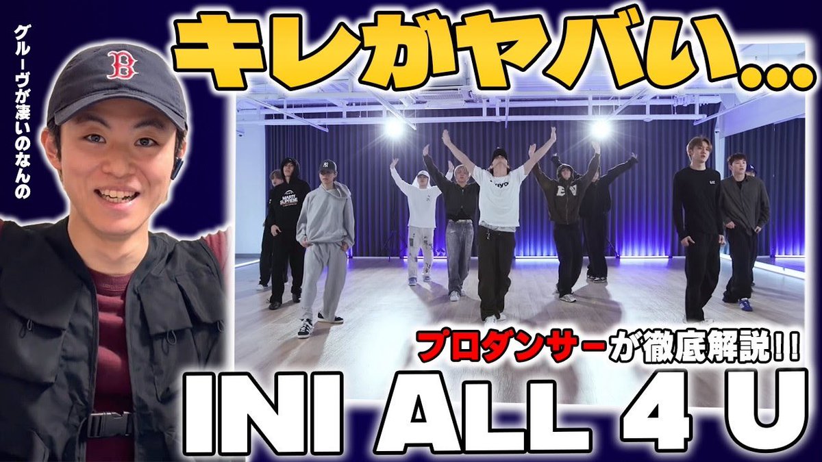 apollonvariety's tweet image. 本日20:00〜の動画はこちら！！

INIの 'All 4 U' のダンスやっぱすげぇ…プロダンサーが徹底解説！【リアクション&amp;amp;ダンス解説】
youtu.be/0xuz8jCxoxw

#INI #MINI #アイエヌアイ