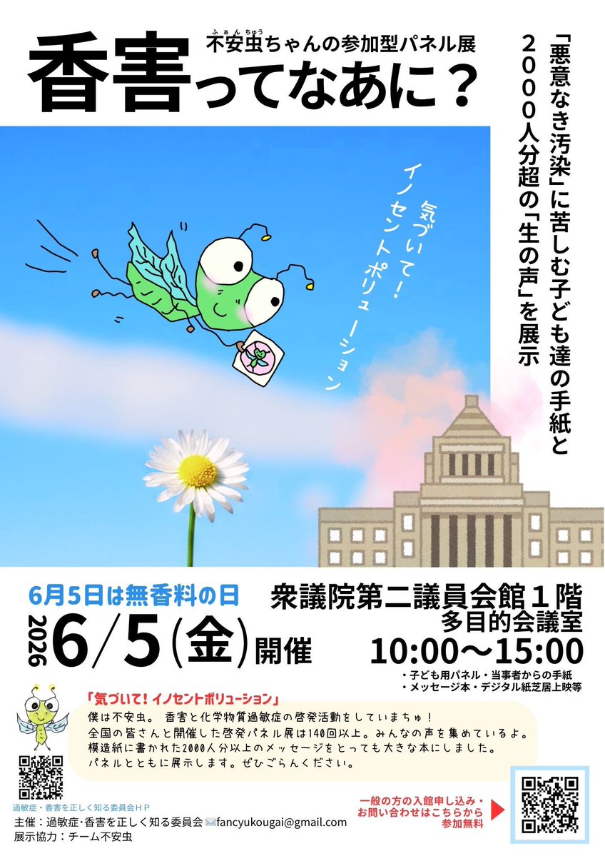 📣拡散希望‼️

#衆議院第二議員会館 にて
「香害ってなあに？」
#不安虫 ちゃんのパネル展を開催🌈

6月5日 #無香料の日
10時〜15時

主催者の皆様のご尽力により集まったメッセージ2000人分以上をすべて展示😊

一人でも多くの国会議員の皆さんに見ていただけるようお声掛けください🙇
一般参加はQRで