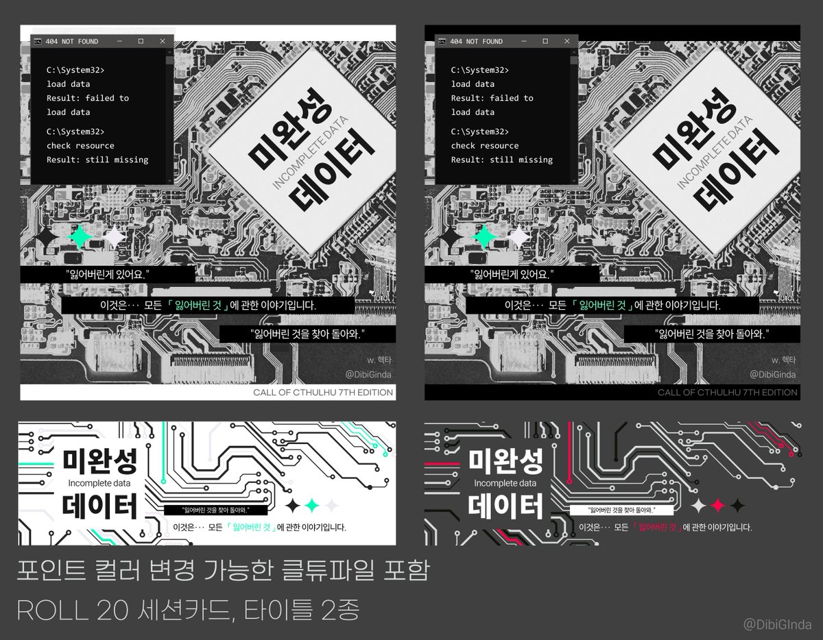 좋아하는 마누라 잃어버리고 결핍해서… 헥타님의 시나리오 <미완성 데이터>의 세션카드 및 타이틀 이미지 2종을 배포합니다.   

drive.google.com/drive/folders/…

세션카드, 타이틀 모두 포인트 컬러 변경 가능한 클튜 파일이 포함되어있으며 문제가 있을시 내려갑니다!