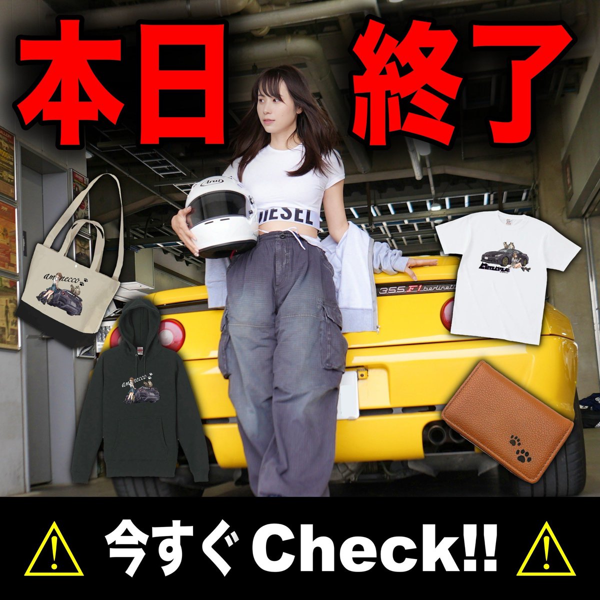 ⚠️⚠️⚠️本日最終日⚠️⚠️⚠️ 一部グッズ入れ替えのため、本日 