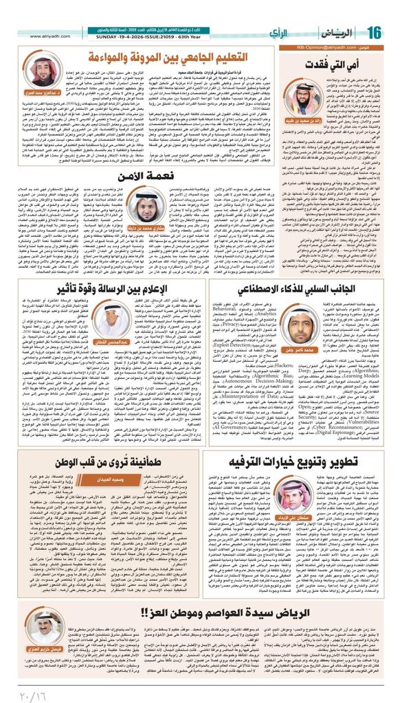 #صحيفة_الرياض

alriyadh.com/2184268

#أمي_التي_فُقدت
إن قدر الله ماضٍ على كل أحد، وابتلاءاته يقدرها على من يشاء من عباده، والمؤمن الحق يلزمه الصبر والاحتساب، وحمد الله يقين واجب على كل ما قدر وقضى، وليس أعظم بعد فقد الأب إلا فقد الأم؛ فذاك ألم وحسرة، وفراق وعثرة؛ إذ إن فقد