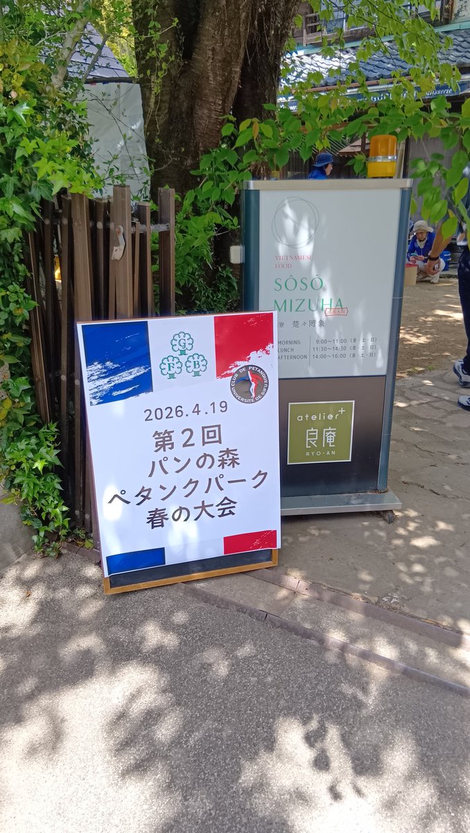 GU_Petanque's tweet photo. 今日は、スポンサーであるグルマンヴィタル様の垂井本店で行われた、ペタンク大会の運営手伝いに行ってきました！
14チームが参加し、ペタンクやおいしいパンなどを楽しみました！
#ペタンク　#岐阜大学　#グルマンヴィタル https://t.co/yeq7oyucYh