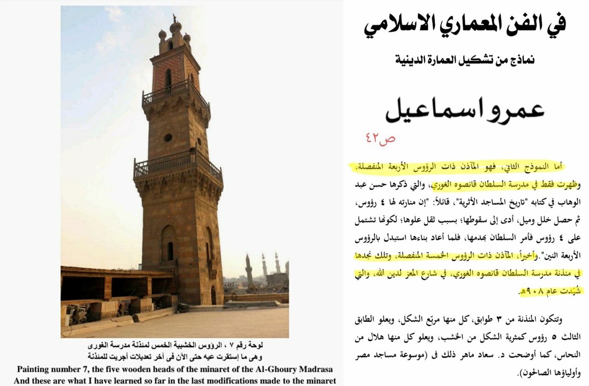 jamharaa2's tweet photo. مصر 🇪🇬 في العالم العربي تعد من أهم الدول إن لم تكن أهمها

مكانة مصر بعالم العرب أعتبرها كمكانة فرنسا بعالم أوروبا

مصر كفرنسا والعراق كألمانيا والشام كإيطاليا في مراتبهم في عالم العرب وأوروبا
هذه البلدان الست في العالم العربي والأوروبي والأكثر تاثيرا سياسيا وثقافيا وعلميا تاريخيا

تعد مصر من أفضل البلدان التي قرأ فيها القرآن فكان يقال : نزل القرآن في الحجاز، وأُحسنَت تلاوته في مصر، وأُتقِنَت كتابته في إسطنبول

في مصر ظهر خط اللين النسخي أحد خطوط الكتابة العربية

كما أن مصر أنتجت فنون معمارية شتى منها المآذن ثنائية ورباعية وخماسية الرؤوس

بل هي كانت مركز لإحدى دول العرب الأربع بعد الإسلام ( الفاطميين )