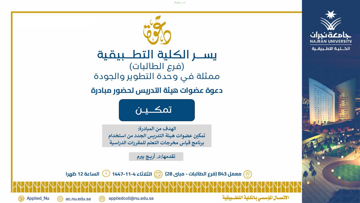 #الكلية_التطبيقية - فرع الطالبات - تدعو عضوات هيئة التدريس في الكلية لحضور مبادرة بعنوان " تمكين "
shorturl.at/d2RZN