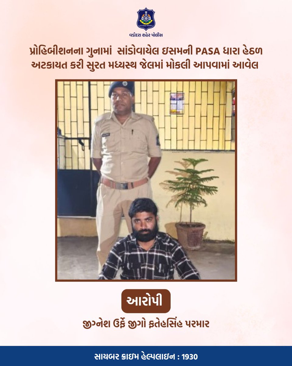 Vadcitypolice's tweet image. પ્રોહિબીશનના ગુનામાં  સાંડોવાયેલ ઇસમની PASA ધારા હેઠળ અટકાયત કરી સુરત મધ્યસ્થ જેલમાં મોકલી આપવામાં આવેલ @dgpgujarat @GujaratPolice

#vadodaracitypolice #vadodarapolice #safety #protection #patrolling #crime #arrested #detained #jailed #imprisoned #police #policeofficer #ips