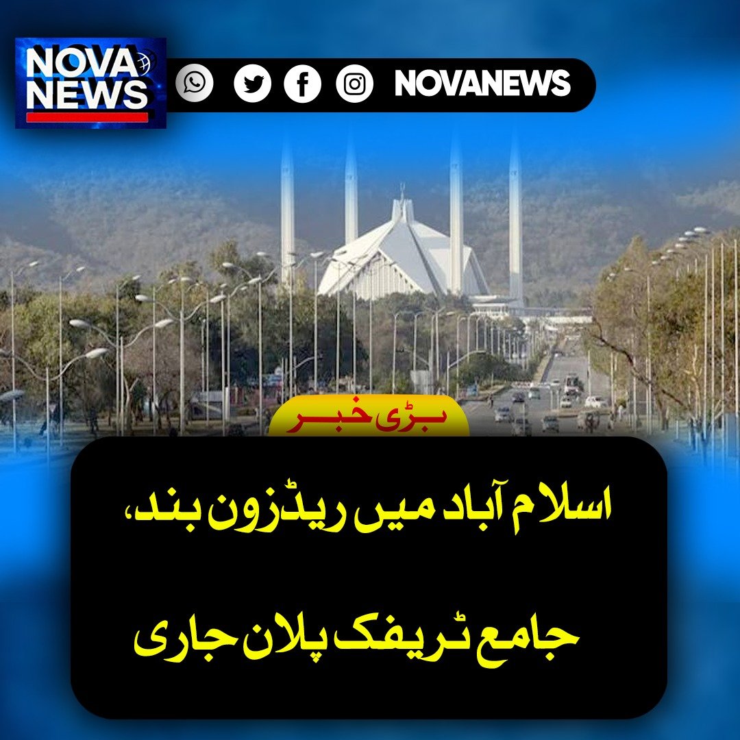 Novanews026's tweet image. اسلام آباد میں غیر ملکی وفود کی آمد کے پیش نظر ریڈ زون اور اہم شاہراہیں بند کر دی گئی ہیں، ایکسپریس وے پر ٹریفک معطل ہے جبکہ ہیوی ٹریفک کے داخلے پر بھی پابندی لگا دی گئی ہے، شہریوں کو متبادل راستے اختیار کرنے کی ہدایت کی گئی ہے۔

#Islamabad #Traffic #Security