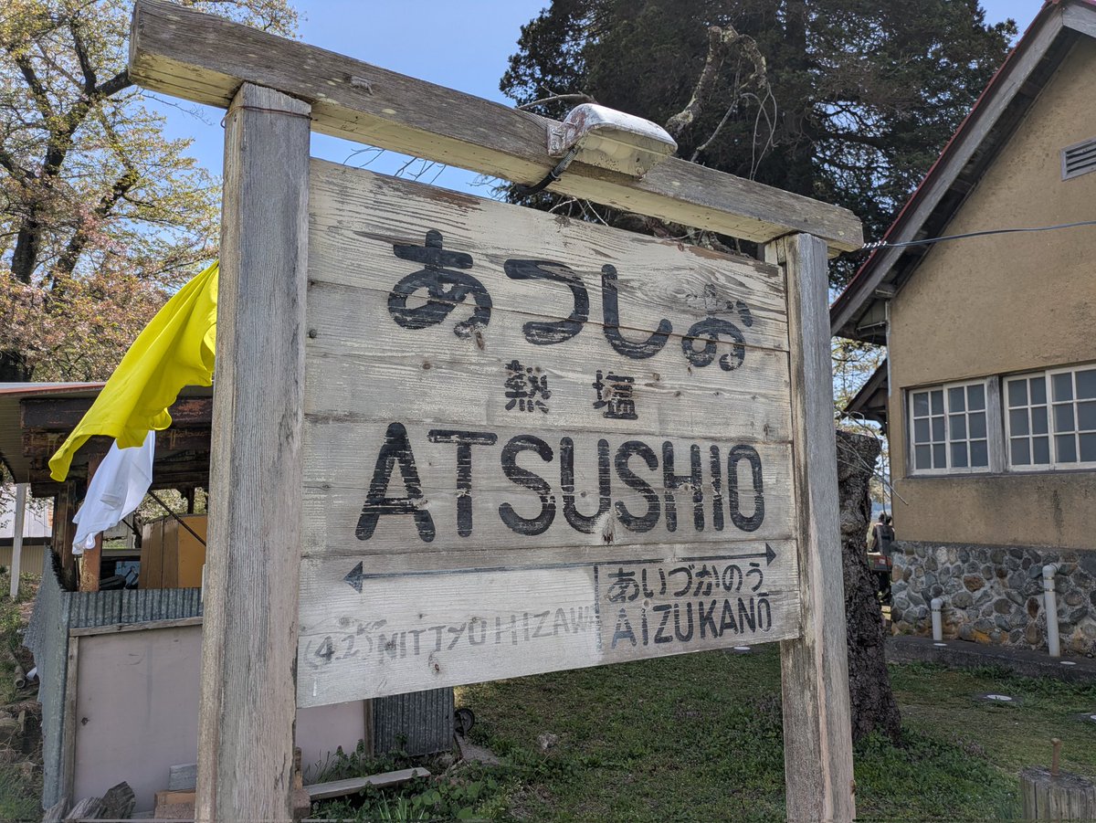 日中線記念館/旧熱塩駅 @福島県喜多方市

喜多方駅から当駅までを結んでいた日中線の駅舎を保存する記念館。同路線は米沢を目指すも未成に終わった典型的なローカル線です。

同廃線跡は県下有数の桜の名所として有名ですが、今日はちょうど見頃でした。しだれ桜は美しいなあ