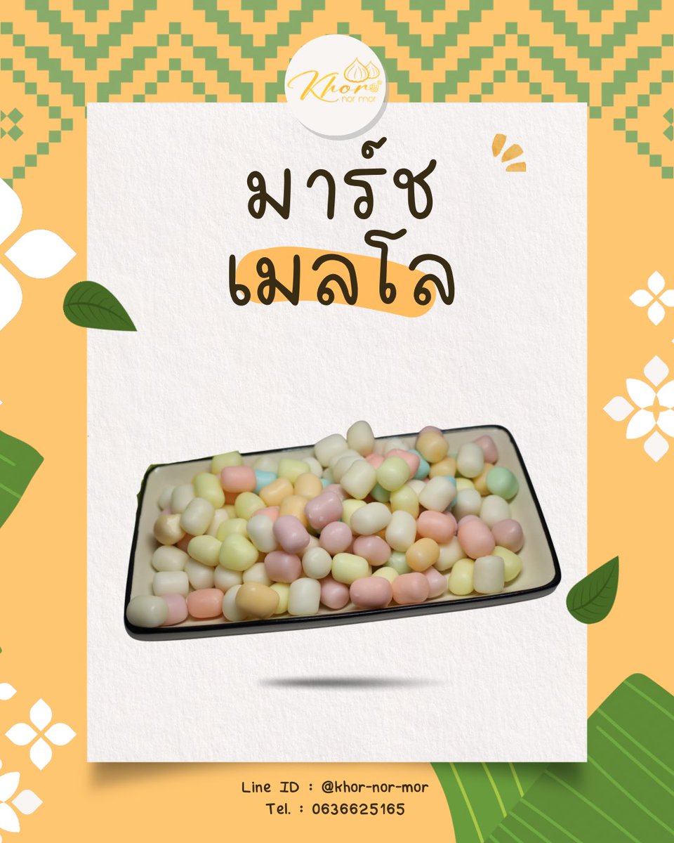 ขนมหวานเนื้อนุ่มหนึบที่หลายคนชอบ สีสันพาสเทลสดใส เหมาะเป็นขนมขบเคี้ยวยามว่าง ✨ 

สอบถามราคาเพิ่มเติมทางแชทได้เลยค่ะ

📦 ส่งฟรีทุกรายการ
✅ มีบริการเก็บเงินปลายทาง

🛒 ช่องทางการจัดจำหน่าย
Line : lin.ee/CKEr8IB

#khornormor #ขนมไทย #ขนมหวานเพชรบุรี #มาร์ชเมลโล