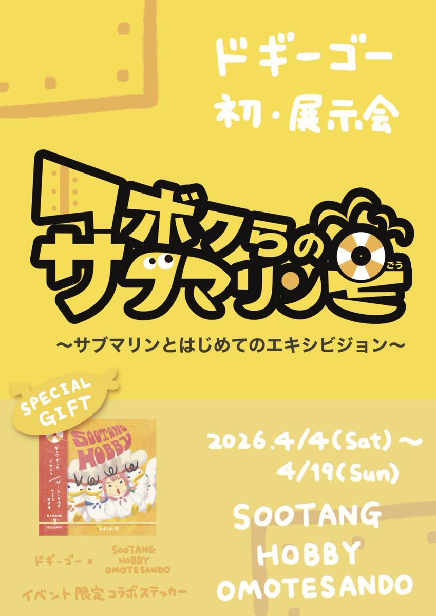 昔ずっとベースを弾いてくれていた
ごーちゃんの初ポップアップへGO🚩
at SOOTANG HOBBY OMOTESANDO

イラストも絵本のストーリーも
ごーちゃんのピュアさでキラキラしてて
終始尊敬の眼差し...感動した🥹

ギタリスト橋本くんにも偶然会えた！
外に出ると本当に良いことばかりだ〜
