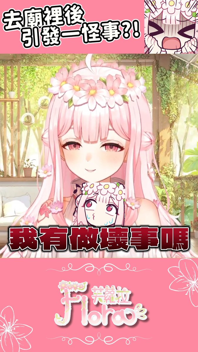 三好(?)花精靈
完整版：youtube.com/shorts/3h3Jk0k…

#剪拉剪拉