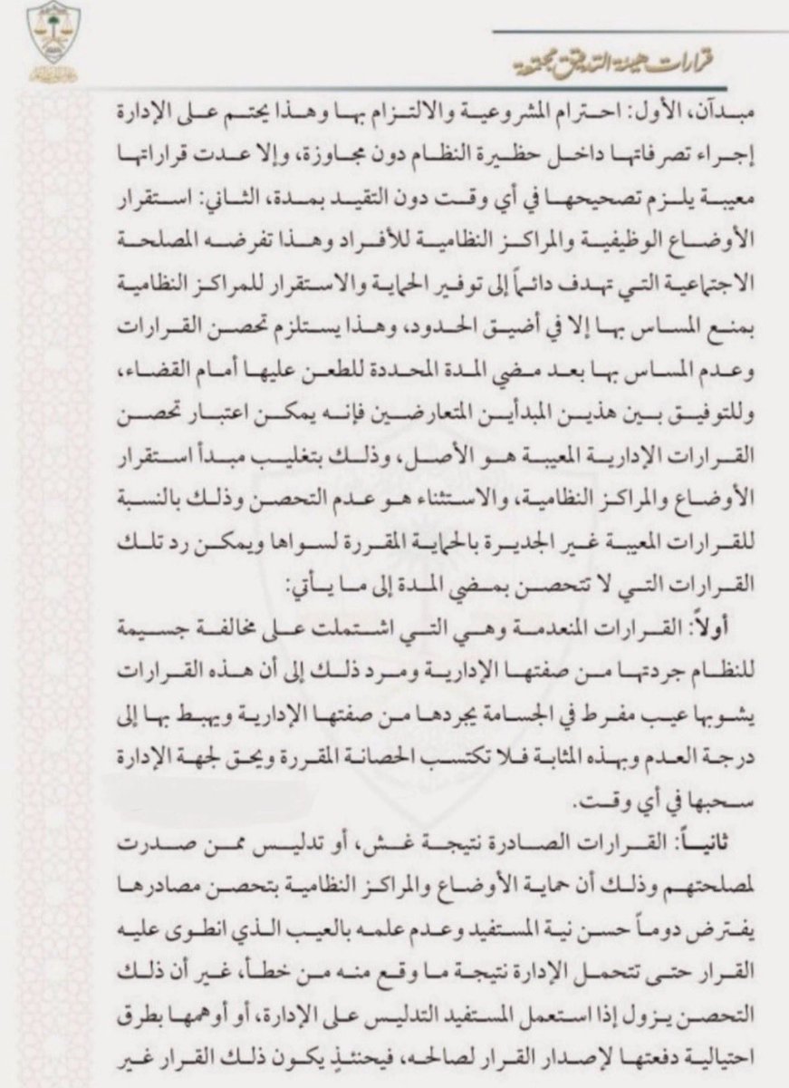 Qanwnny's tweet photo. نص #النظام على أن مدة الاعتراض على #القرارات_الإدارية هي 60 يومًا من تاريخ العلم بالقرار. ومع ذلك، هناك استثناءات على هذه القاعدة، وذلك بعدم #تحصن مجموعة من القرارات وجواز الطعن عليها حتى بعد انقضاء هذا الميعاد، بناءً على #قرار #هيئة_التدقيق رقم (84) لعام 1429هـ. https://t.co/JT6ghtBpB2