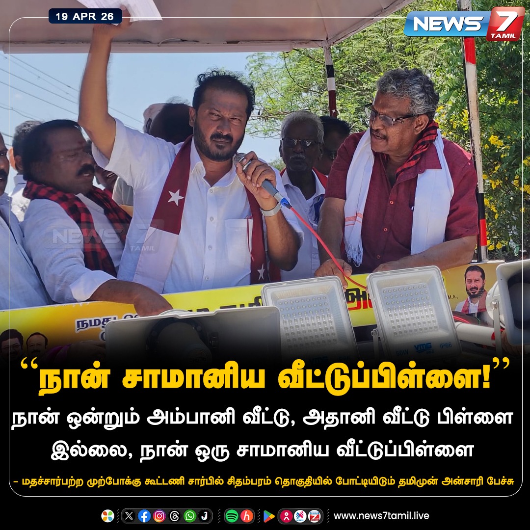 news7tamil's tweet image. “நான் சாமானிய வீட்டுப்பிள்ளை!”

#Chidambaram | #DMK | #Tamilnadu | #Election2026 | #TNElection | #TNNews | #LatestNews | #Politics