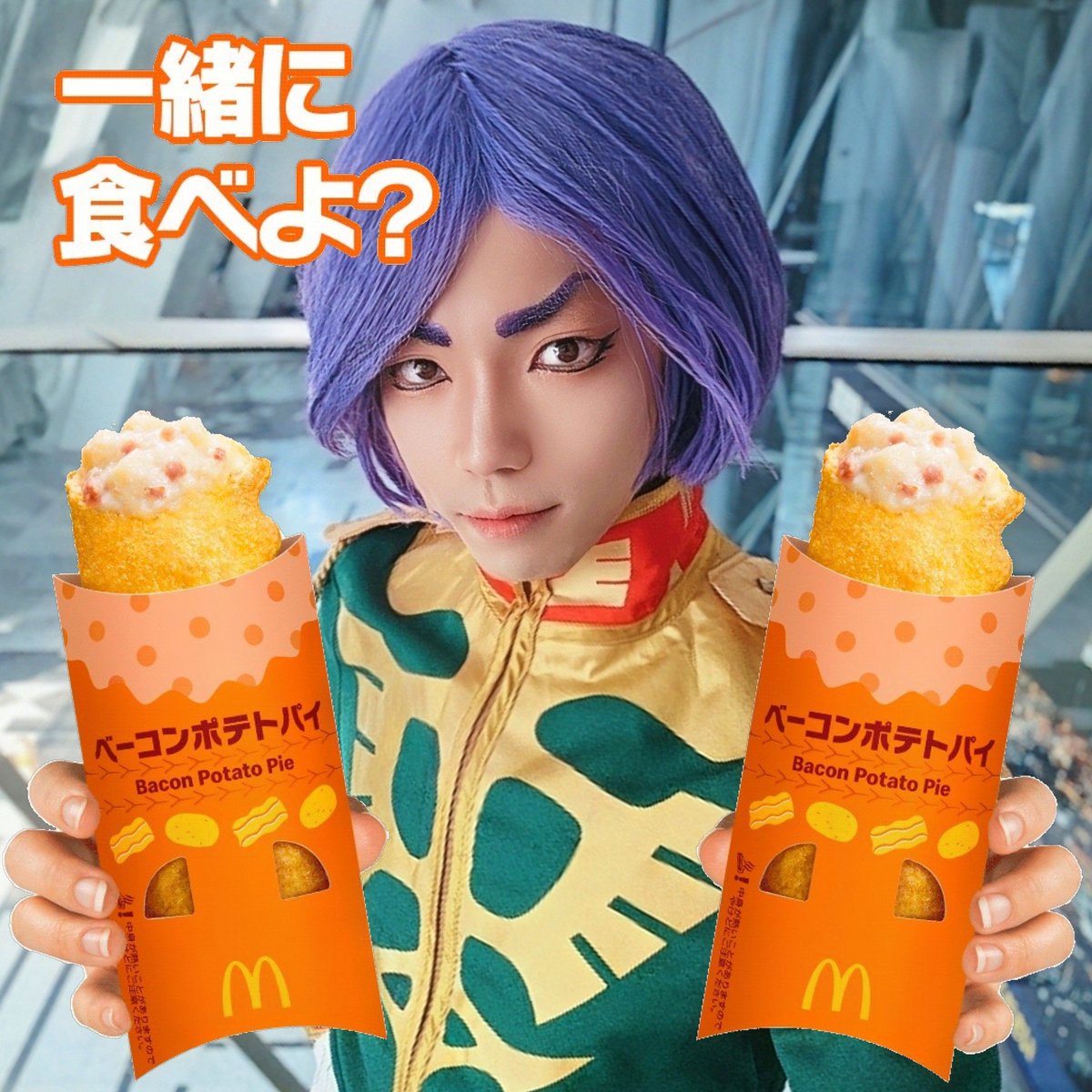 私はよいベーコンポテトパイを持った！
