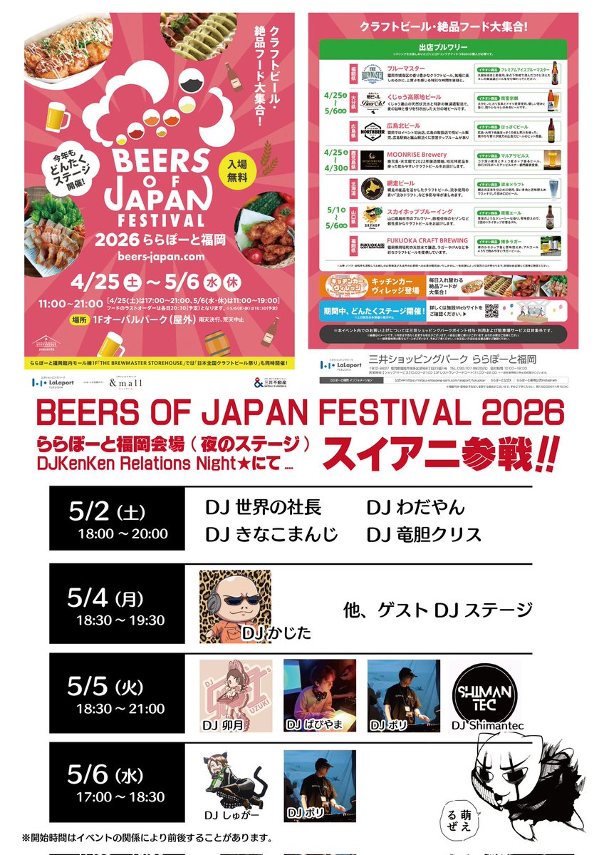 ＃ららぽーと福岡
　ららぽーと福岡で、ゴールデンウィークに開催される「BEERS OF JAPAN FESTIVAL 2026」にアニソンで盛り上がろう！！　ゴールデンウィークは、ららぽーと福岡へ、ダッシュ！！