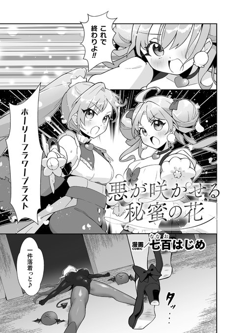 お知らせ 【悪堕ち少女にあこがれて!Vol.2】 参加させていただきました商業アンソロジーがいよいよ4月25日より配信開始です! サンプルはツリーにて↓