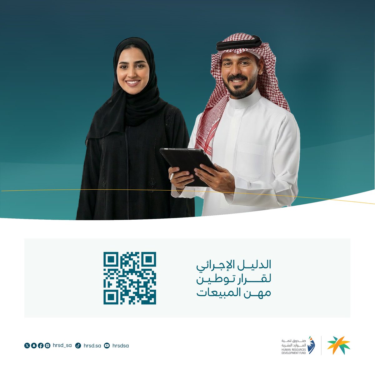 HRSD_SA's tweet photo. لمعرفة المزيد حول تفاصيل قرار توطين مهن المبيعات والوظائف المشمولة، اطّلع على الدليل الإجرائي:
https://t.co/bdKLTSS0JK https://t.co/5M1W4fevkU