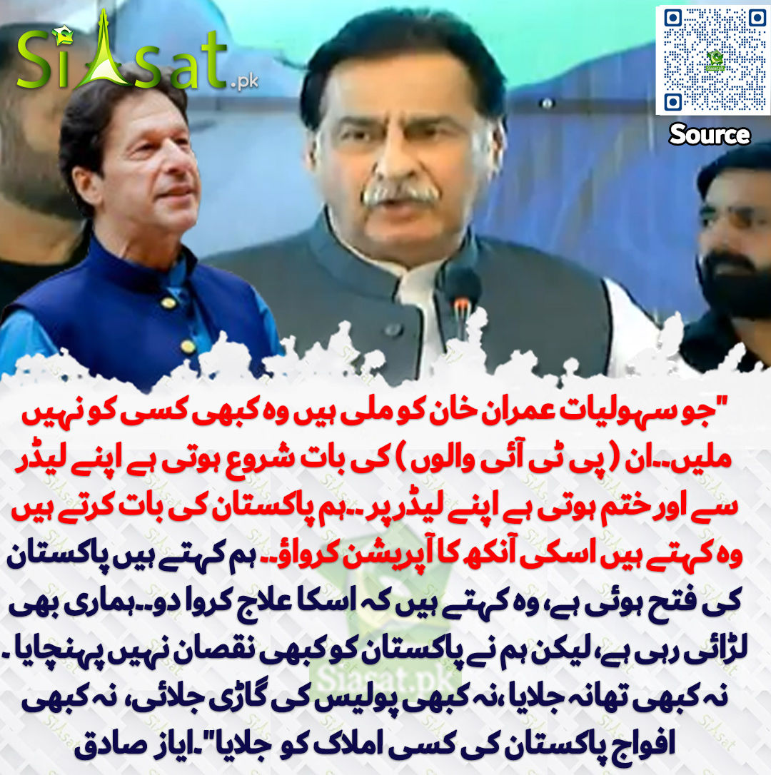 siasatpk's tweet image. "جو سہولیات عمران خان کو ملی ہیں وہ کبھی کسی کو نہیں ملیں۔۔ان ( پی ٹی آئی والوں ) کی بات شروع ہوتی ہے اپنے لیڈر سے اور ختم ہوتی ہے اپنے لیڈر پر ۔۔ہم پاکستان کی بات کرتے ہیں وہ کہتے ہیں اسکی آنکھ کا آپریشن کرواؤ۔۔ ہم کہتے ہیں پاکستان کی فتح ہوئی ہے، وہ کہتے ہیں کہ اسکا علاج کروا