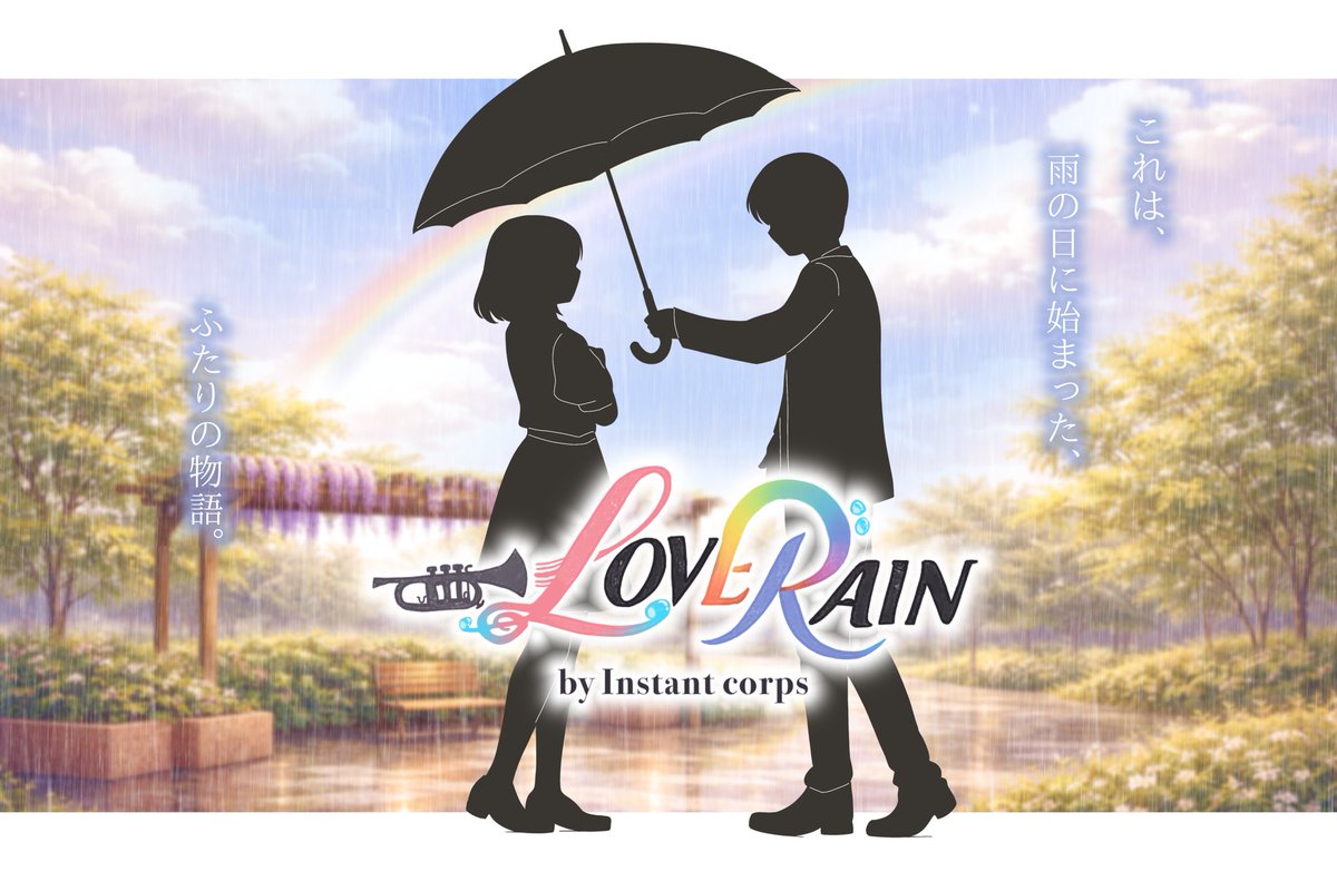【告知】キービジュアル公開
タイトル：LOVE RAIN

これは
雨の日に始まった
ふたりの物語。

▼エントリー完了
5/4 スリークロス Div.2-3 FINAL

#マーチング祭 #MIX3
