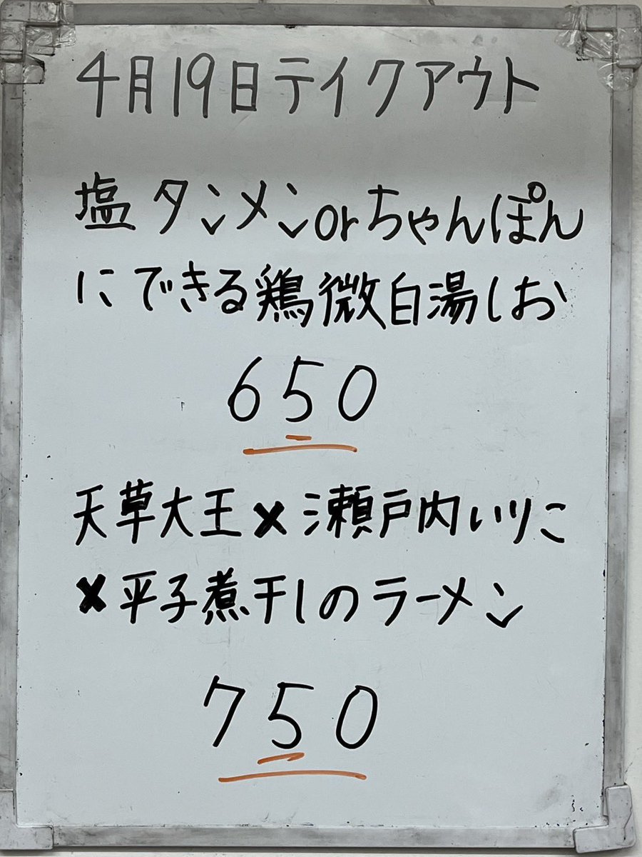 【武志】
今月唯一の日曜営業の２６日が出勤確定で残念がってた所にゲリラテイクアウトの知らせ😚
煮干しはラスト１杯😅
またお知らせに無い鶏醤油があったのでそちらも１杯😁
嫁ちゃんが自家製焼豚・メンマ・玉子を作ってくれたので２人でシェアしながら頂きました😋
鶏微白湯はまた後日😁
#武志