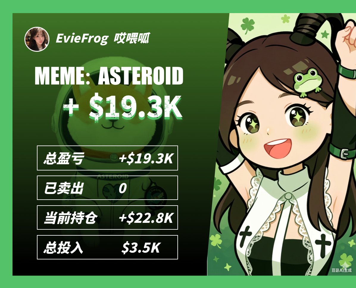 EvieFroggie's tweet photo. 终于让小呱赢了一次？

这次 $ASTEROID 不到1B市值我一个币都不卖！ https://t.co/96mcqtDaXL