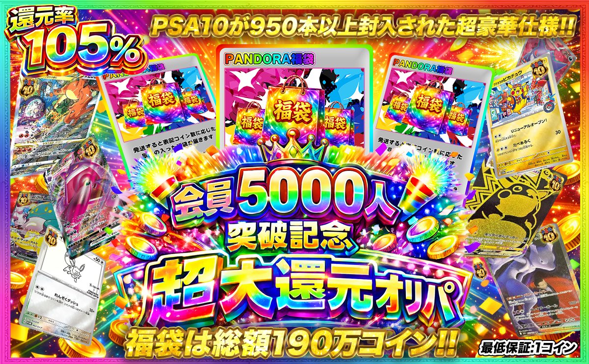 /／
🌸超大還元オリパ🌸
21時から解禁します🎊🙌
\＼ 

サービス登録者様
5,000人突破を記念して

還元率100%OVERの⤴️⤴️
大放出ガチャが登場

S賞はPANDORAオリパ初の
福袋となっております。
(中身自信あり🔥)

21:00からプレイ開始となりますので
ぜひ爆アドに挑戦してみてください！
