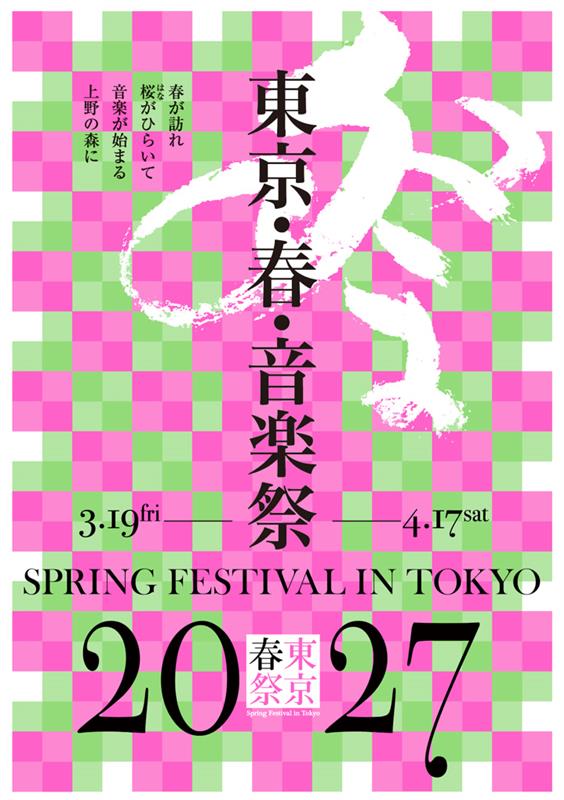 tokyo_harusai's tweet photo. 🌸東京・春・音楽祭2026
　　ご来場・ご視聴ありがとうございました！🌸

2027年の東京･春･音楽祭は3月19日［金］～ 4月17日［土］まで、旧東京音楽学校奏楽堂や上野公園内の美術館･博物館のほか、都内各所のホールで開催予定です。

来春も皆さまのご来場を、心よりお待ちしております。

🌸🌸東京・春・音楽祭2027🌸🌸
3月19日［金］～ 4月17日［土］

【上野エリア】
旧東京音楽学校奏楽堂、東京国立博物館、国立科学博物館、東京都美術館、国立西洋美術館、上野の森美術館

【そのほか】
東京芸術劇場、TOPPANホール、日本製鉄 紀尾井ホール、浜離宮朝日ホール、三井住友銀行 東館
／他　（予定）
※開催期間は予定です。