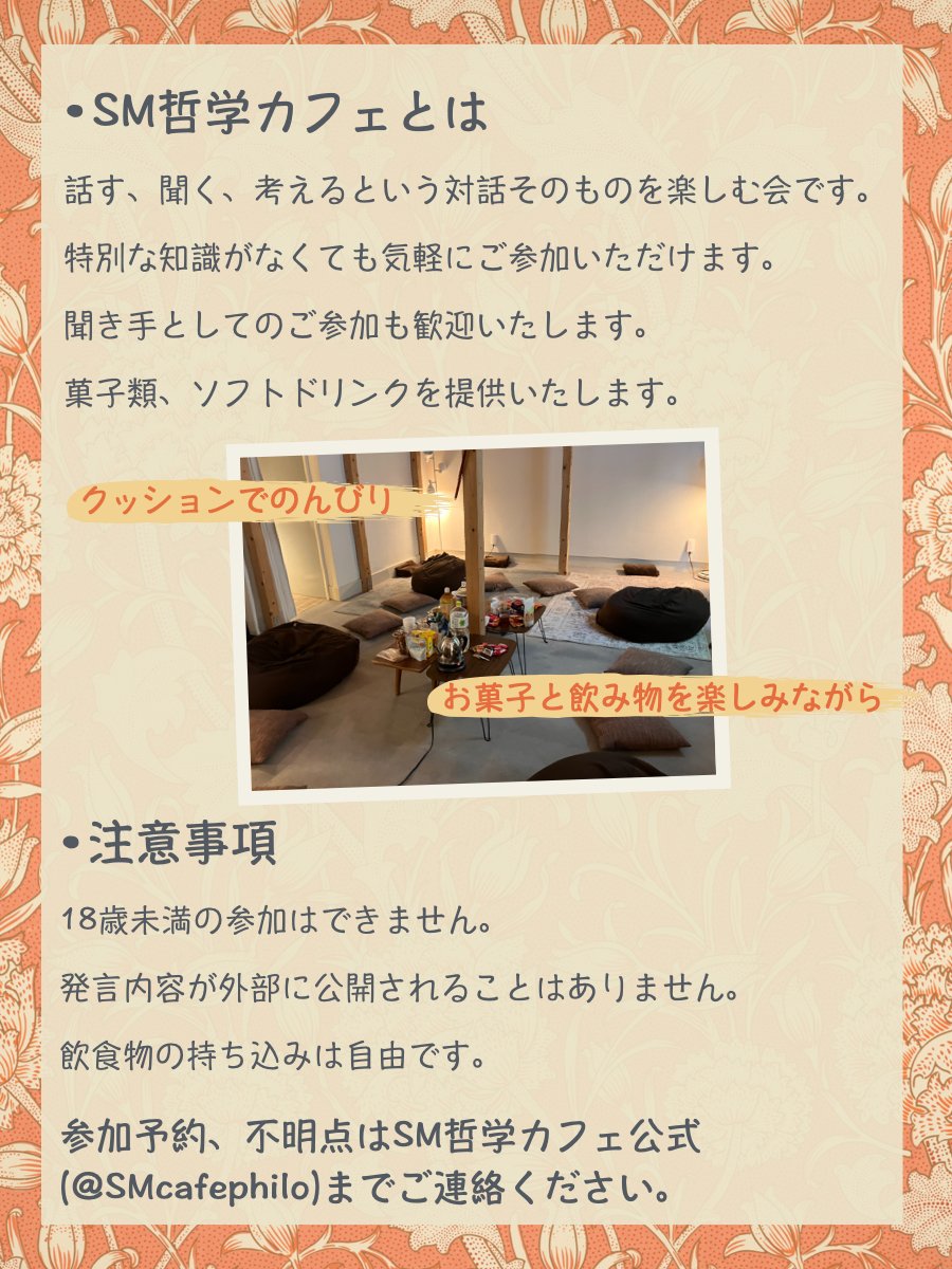 SMcafephilo's tweet photo. 第24回『SM哲学カフェ』のお知らせ☕️

●今回のテーマは
「SMと死」

SMによって得られる感覚。
それらと「死」という概念はどのようにかかわっているのでしょうか。

◎ SMをしていて、死を意識することはある？
◎「生の実感」と「死の実感」
◎ SMは死に近づくものか、死を遠ざけるものか？

どなたでも��参加いただけます🌿
5/4(月・祝)参加予約やご不明点はDMにて、お待ちしております🙇✨