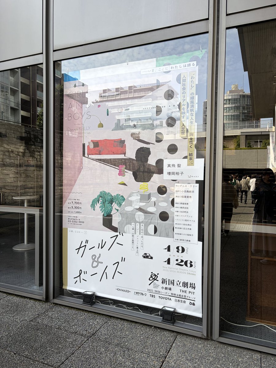 新国立劇場『#ガールズアンドボーイズ』
観てきました。

愛も優しさも枯れない。
それが自分のことも生かす。
生きることを諦めない。

色んな意味で観るのに勇気のいる作品だったけれど観られて良かったです。