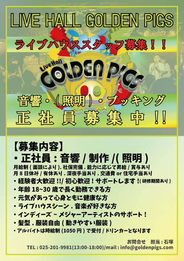 【スタッフ募集のお知らせ】
GOLDEN PIGSでは一緒にライブハウスシーンを支えてくれる仲間を募集しております！
※詳細は画像参照
若手バンドもようやく動き出し、ベテランバンドもまだまだ現役で活動する中、音楽シーンの為にもライブハウスもどんどん稼働していきたい！
やりがいのある仕事！是非！