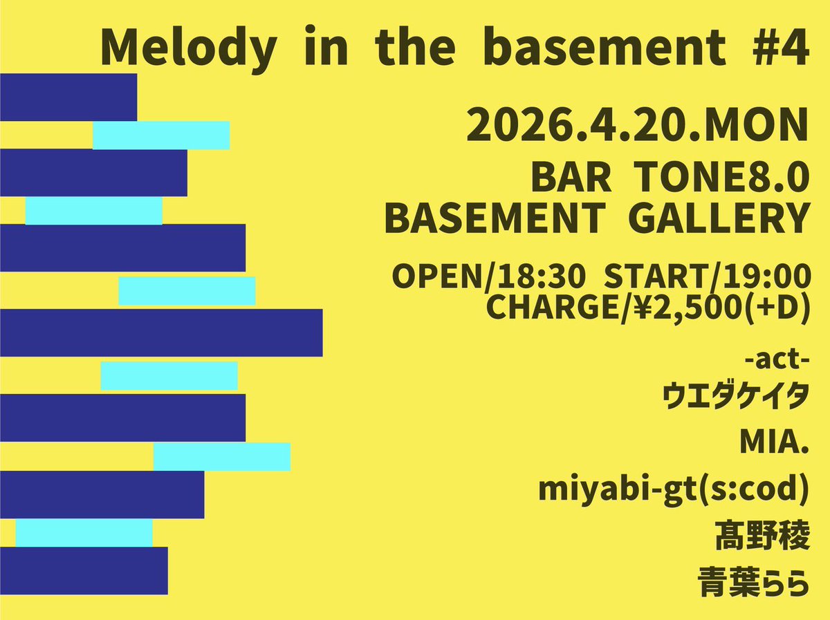 ／
あしたはこちら📣
＼
2026.4.20.MON
BAR TONE8.0+BASEMENT GALLERY
【Melody in the basement #3】

OPEN/18:30 START/19:00
ADV/DOOR/¥2,500(D別)
※髙野稜は19:35〜です

-act-
ウエダケイタ
MIA.
miyabi-gt(s:cod)
髙野稜
青葉らら

【配信URL】
twitcasting.tv/tone8_bar

【応援チケット】