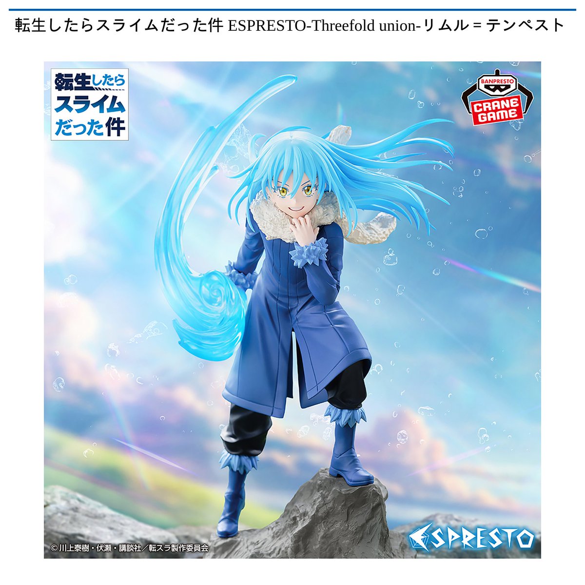 景品情報】 転生したらスライムだった件 ESPRESTO-Threefold union